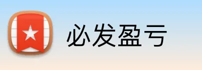 必发盈亏 logo